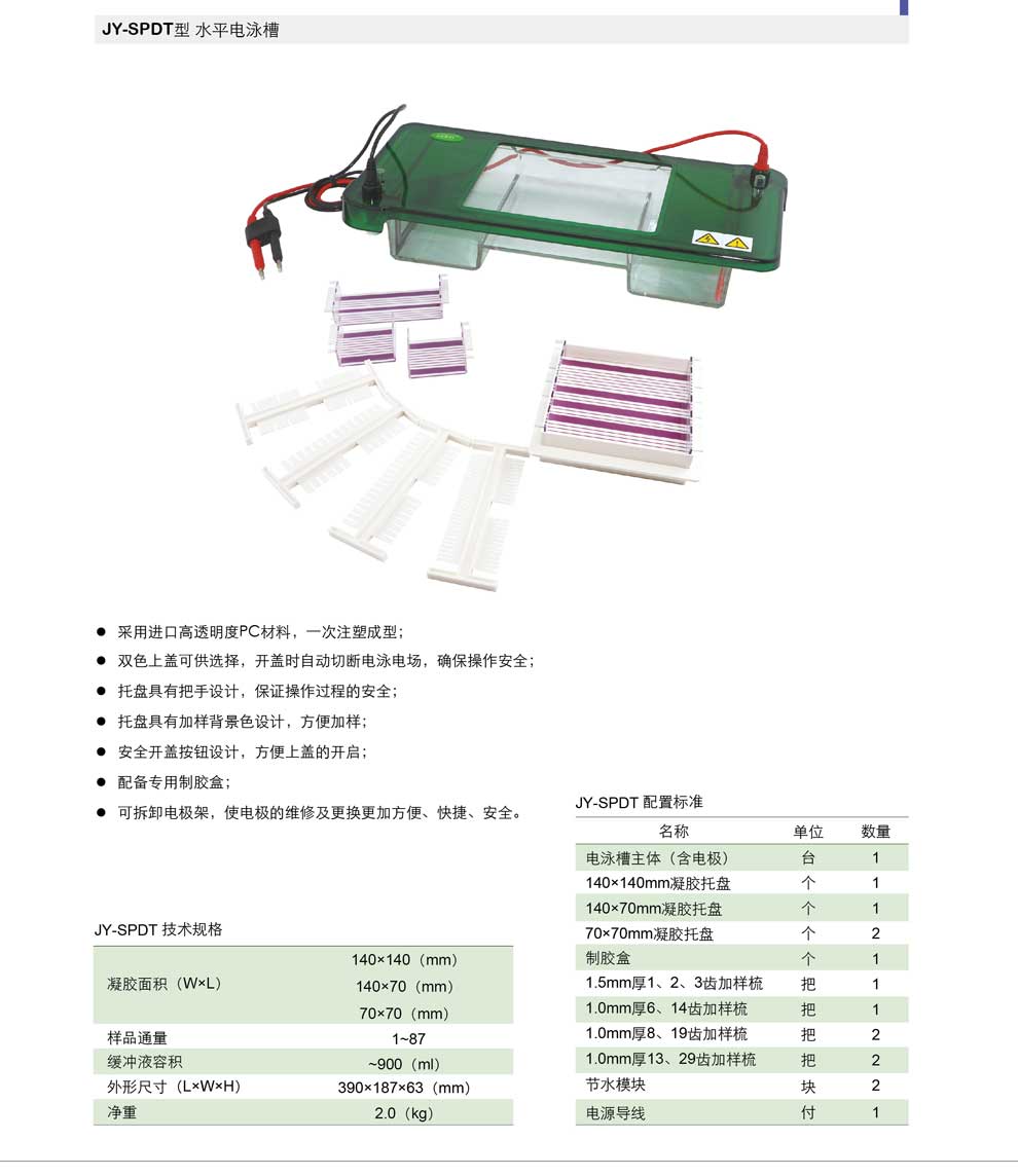 JY-SPDT系列水平電泳槽-彩.jpg