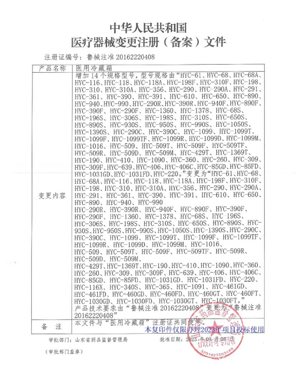 醫(yī)用冷藏箱注冊(cè)證-5型號(hào)全.jpg